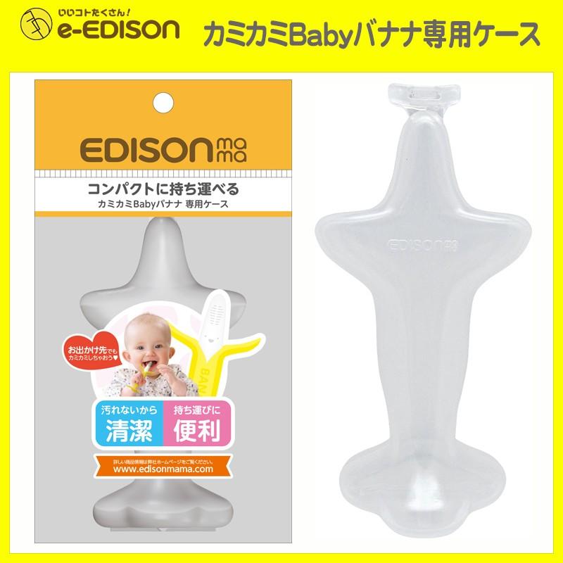 送料無料 バナナの専用ケース エジソンママ カミカミ Baby バナナ はがため 歯がため 赤ちゃん ベビーおもちゃ 出産お祝い マタニティ Bananacase いいコトたくさん イーエジソン 通販 Yahoo ショッピング