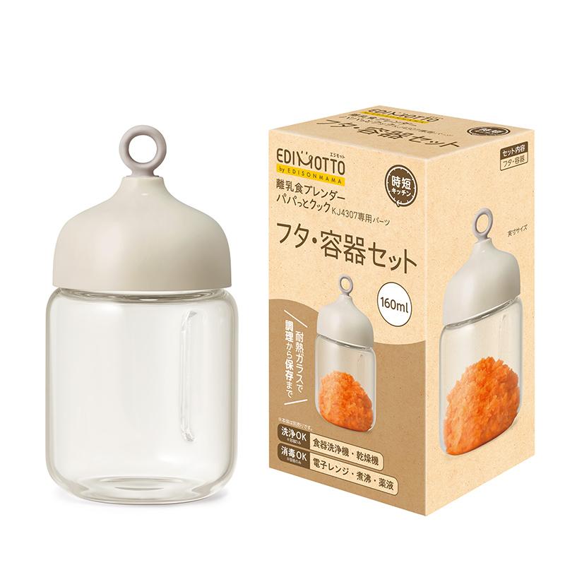 EDIMOTTO 離乳食ブレンダーパパっとクック【専用パーツ フタ・容器セット 160ml】離乳食 レシピ 1台5役 ミキサー キッチン 調理家電 離乳食調理器具 離乳食作り | 