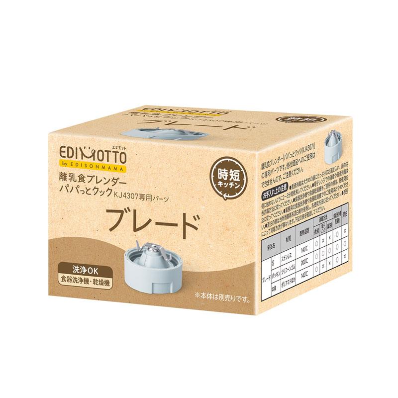 EDIMOTTO離乳食ブレンダーパパっとクック【専用パーツ ブレード EDIMOTTO離乳食ブレンダーパパっとクック【専用パーツ ブレード