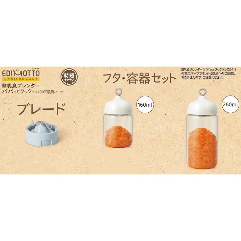 EDIMOTTO離乳食ブレンダーパパっとクック【専用パーツ ブレード EDIMOTTO離乳食ブレンダーパパっとクック【専用パーツ ブレード