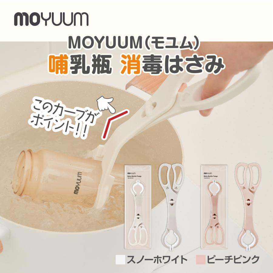 moYUUM モユム 【哺乳瓶 消毒はさみ】 ボトルトング 除菌 消毒 滑り