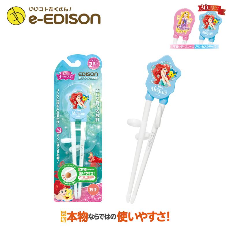 エジソンのお箸 ディズニー リトルマーメイド アリエル 右手用 子供用箸 お箸練習 リングに指を入れるだけですぐに正しく使える安心お届け 入園 入学 新学期 Chapstick Littlemermaid2 いいコトたくさん イーエジソン 通販 Yahoo ショッピング