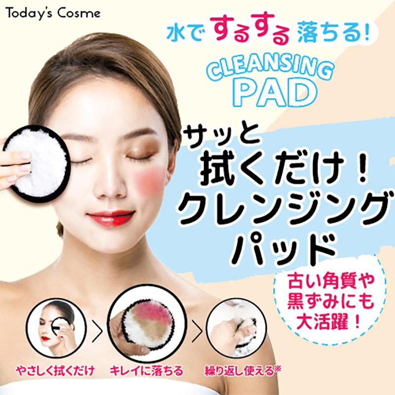 送料無料】 Today's Cosme フクダケクレンジングパッド 水だけで