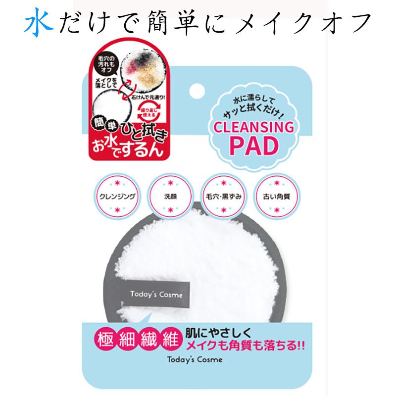 送料無料】 Today's Cosme フクダケクレンジングパッド 水だけで
