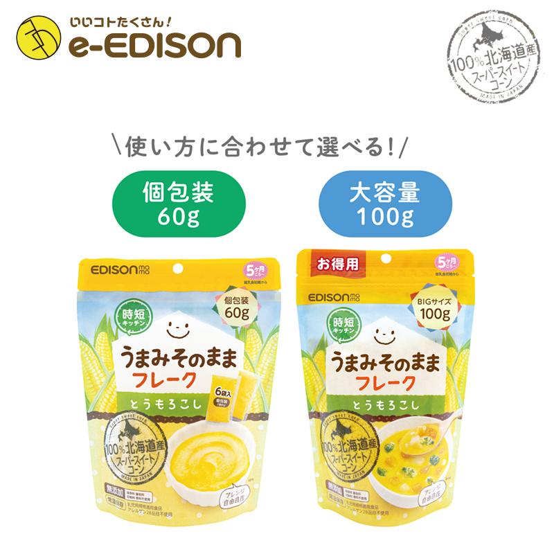 送料無料 エジソンママ 赤ちゃん 離乳食 からだにやさしい とうもろこし60gx3個 さっと溶けるフレーク お湯と混ぜるだけで簡単に作れる マタニティ Con60 3 いいコトたくさん イーエジソン 通販 Yahoo ショッピング