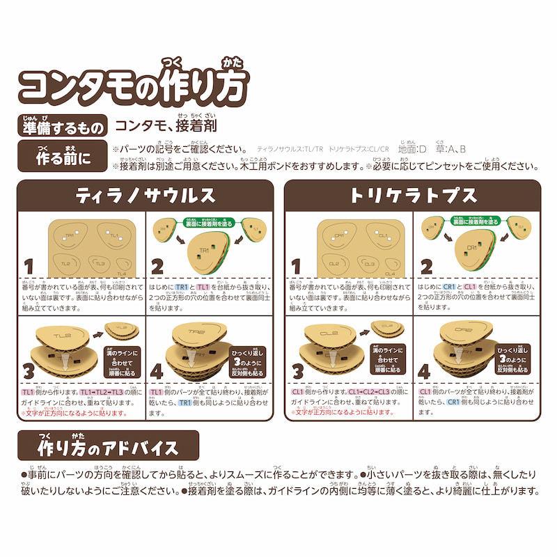 コンタモバトル ペーパークラフト 重ねて作る立体アート 工作 コンタモ 恐竜シリーズ プレゼント 夏休み 工作 自由研究 |  | 05