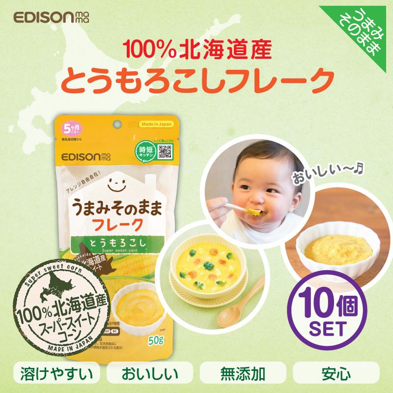 EDISONmama エジソンママ うまみそのままフレーク【とうもろこし50g 10
