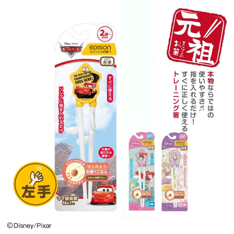 【入学入園応援セール実施中！】 【当店限定商品】 EDISON エジソンのお箸I トレーニング箸 【左手用】 左利き カーズ アリエル ラプンツェル エジソン箸（Yahoo!・いいコトたくさん イーエジソン）