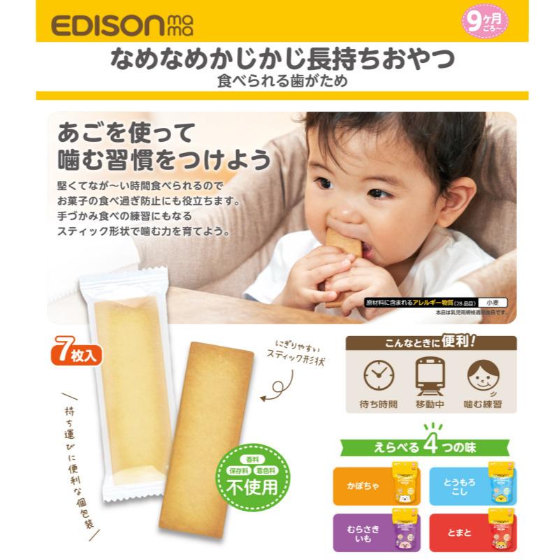 送料無料 エジソンママ パン ７枚入 3袋セット 赤ちゃんのお菓子 おいしい歯がため からだにやさしい ベビー食品 間食 なが くかじかじ食べられる Ed いいコトたくさん イーエジソン 通販 Yahoo ショッピング