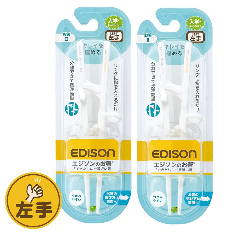 EDISON エジソンのお箸 【お箸II 2個セット】 左手用 左利き エジソン