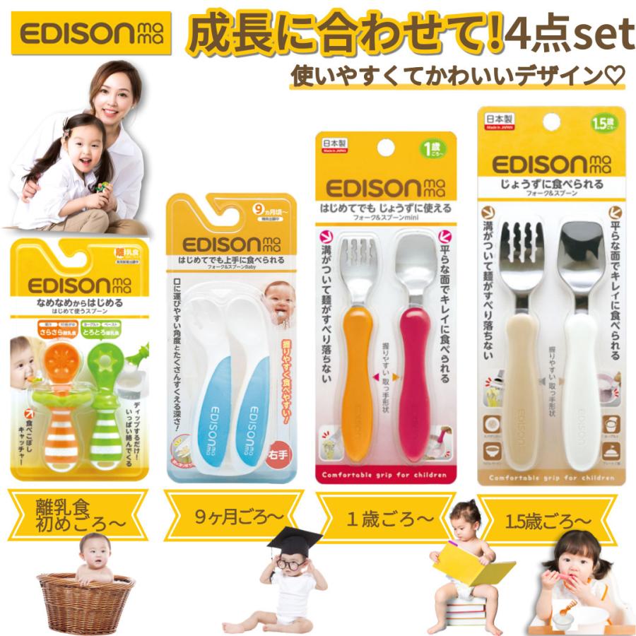 最安値で 未開封 EDISONmama エジソンママ フォーク スプーン セット 離乳食