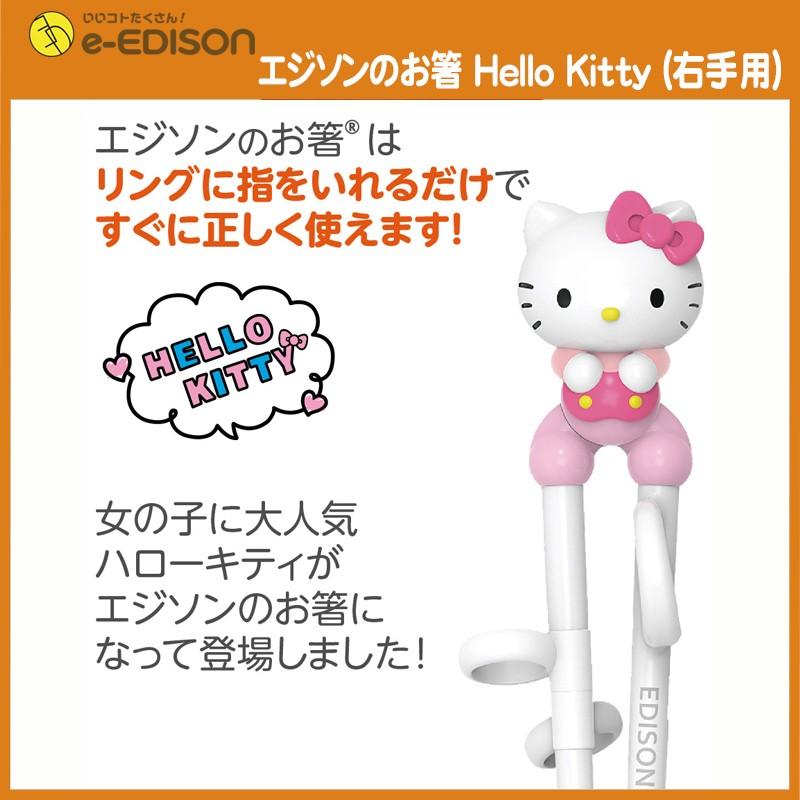 エジソンのお箸 子供箸 子供用箸 トレーニング箸 矯正 しつけ箸 ハローキティ 右手用 専用ケース付 送料無料 Edison Hellokittyr いいコトたくさん イーエジソン 通販 Yahoo ショッピング