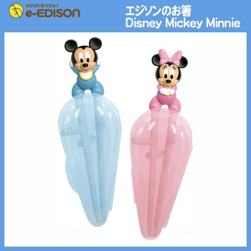 安心お届け 買ってよかった エジソンのお箸 ディズニー ミッキーorミニー 専用ケース付き 右利き用 右手用 子供箸 トレーニング箸 矯正 マイ箸 キッズ Edison Mickeyminnie 2 いいコトたくさん イーエジソン 通販 Yahoo ショッピング