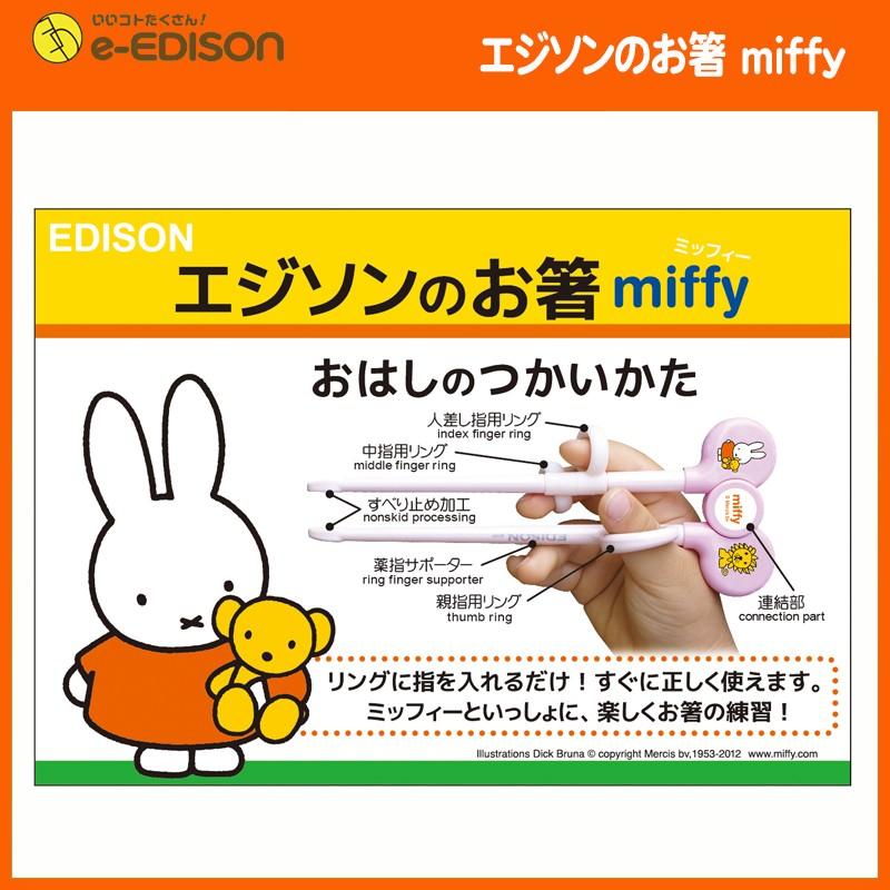 子供箸 子供用箸 トレーニング箸 矯正 エジソンのお箸 右手用 お箸練習 ミッフィー Miffy 送料無料 Edison Miffyr いいコトたくさん イーエジソン 通販 Yahoo ショッピング