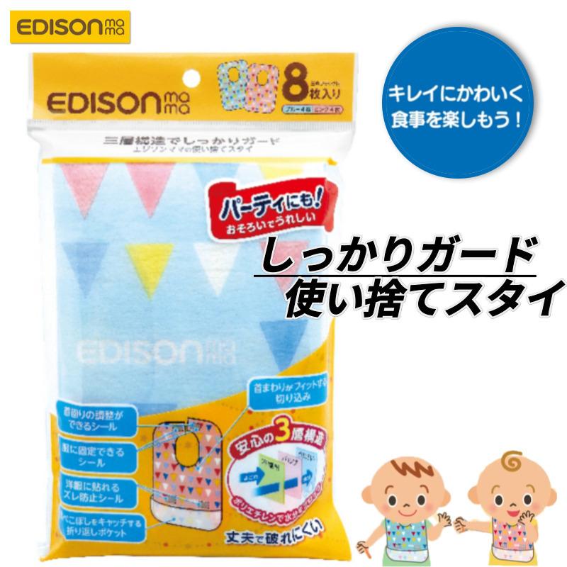 送料無料 エジソンママ ベビー食事エプロン 使い捨てスタイ ブルー ピンク8枚入り 丈夫で破れにくい 赤ちゃんのエプロン よだれかけ Edison Sty いいコトたくさん イーエジソン 通販 Yahoo ショッピング