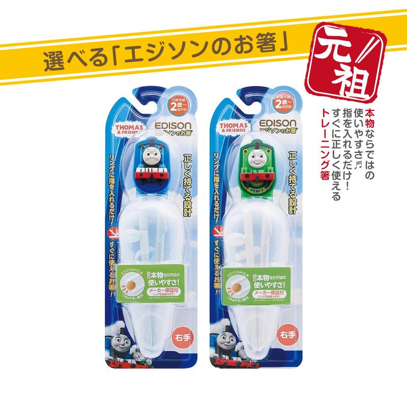 EDISON エジソンのお箸 【きかんしゃトーマス パーシー】 右手用
