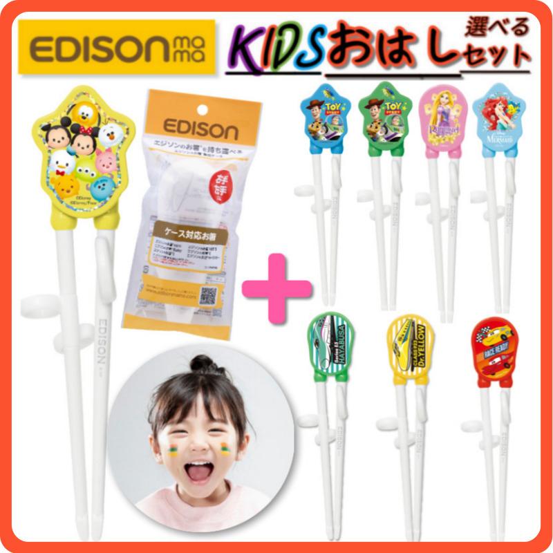 エジソンのお箸 選べるお箸2個 専用ケース1個 右利き用 右手用 子供用 トレーニング箸 矯正 しつけ箸 マイ箸 カトラリー キッズー食器 持ち方 海外