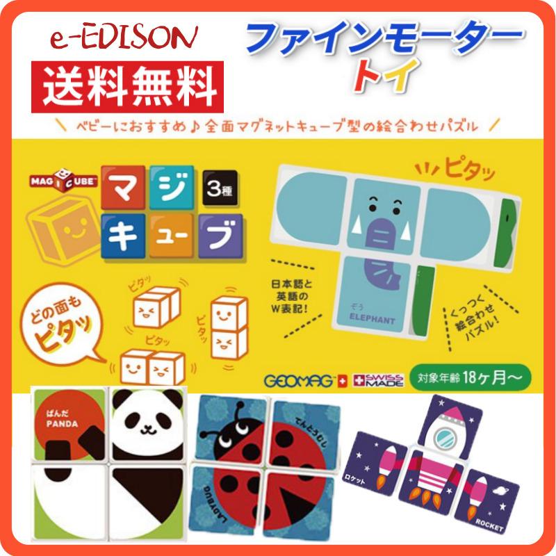送料無料 アイアップ マジキューブ 動物or昆虫or乗り物 絵合わせパズル 子供 おもちゃ 夏休み 成長発達 脳の発達 手遊び 指遊び 知育玩具 学習玩具 脳トレ Edison いいコトたくさん イーエジソン 通販 Yahoo ショッピング