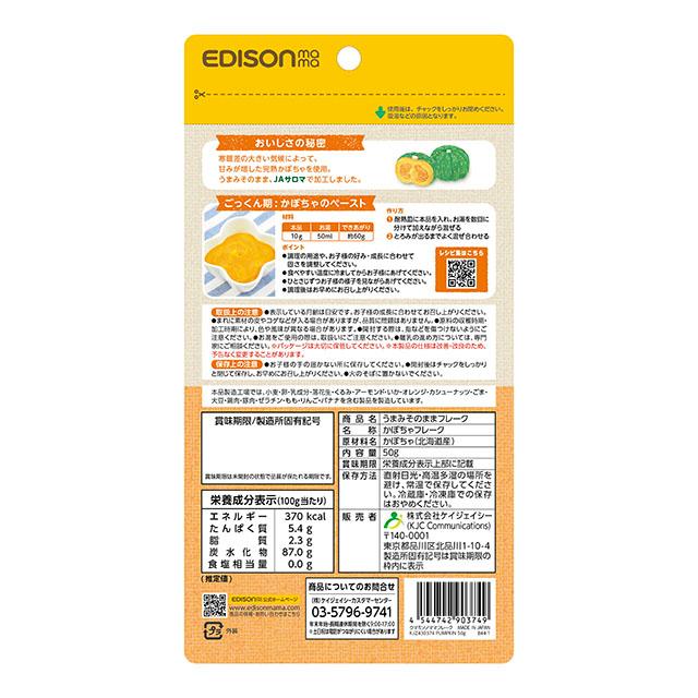 EDISONmama エジソンママ うまみそのままフレーク 【とうもろこし50g＋かぼちゃ50g】 野菜フレーク 離乳食 ベビーフード 北海道産やさい ポタージュ 離乳食 |  | 08