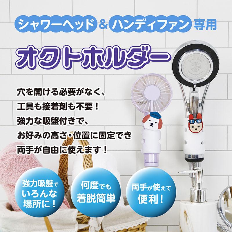オクトホルダー】 シャワーヘッド＆ハンディファン専用固定ホルダー