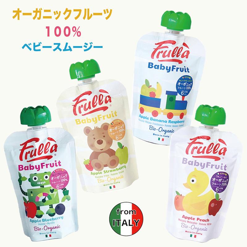 【Frulla】Baby Fruit フルッラ ベビーフルーツ イタリア オーガニックスムージー 有機JASマーク EU有機認証 フルーツ100％スムージー 有機果実 グルテンフリー | 