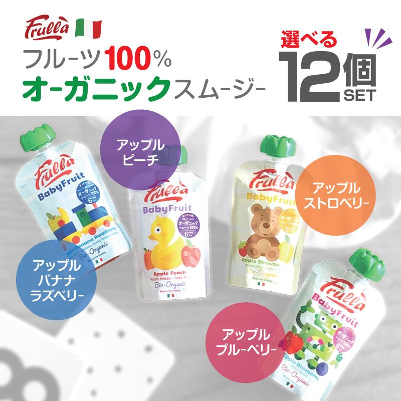 【Frulla】Baby Fruit フルッラ【選べる 12個セット】ベビーフルーツ イタリア オーガニックスムージー 有機JASマーク・EU有機認証取得 フルーツ100％スムージー（Yahoo!・いいコトたくさん イーエジソン）