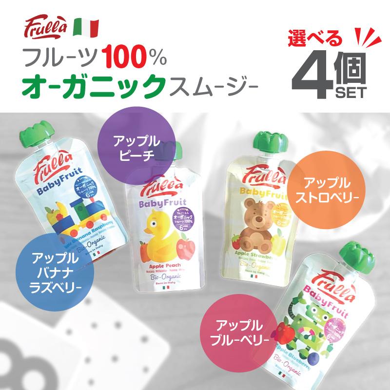 【Frulla】Baby Fruit フルッラ【選べる 4個セット】ベビーフルーツ イタリア オーガニックスムージー 有機JASマーク・EU ...