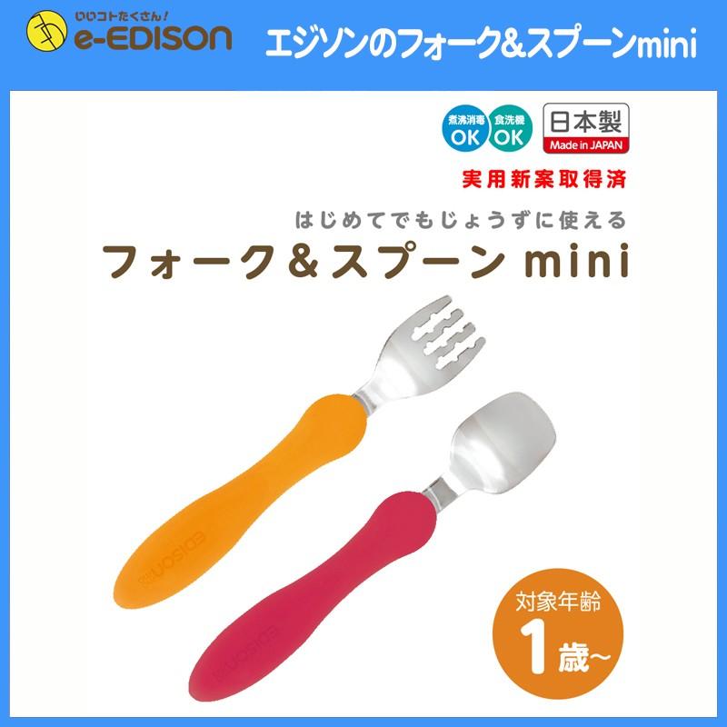 エジソンママ スプーンフォークセット mini ミニ ベビー食器 キッズ 子供用 カトラリー 日本製 キッチン用品 入学 入園 ベビー食器｜e-edison2｜02