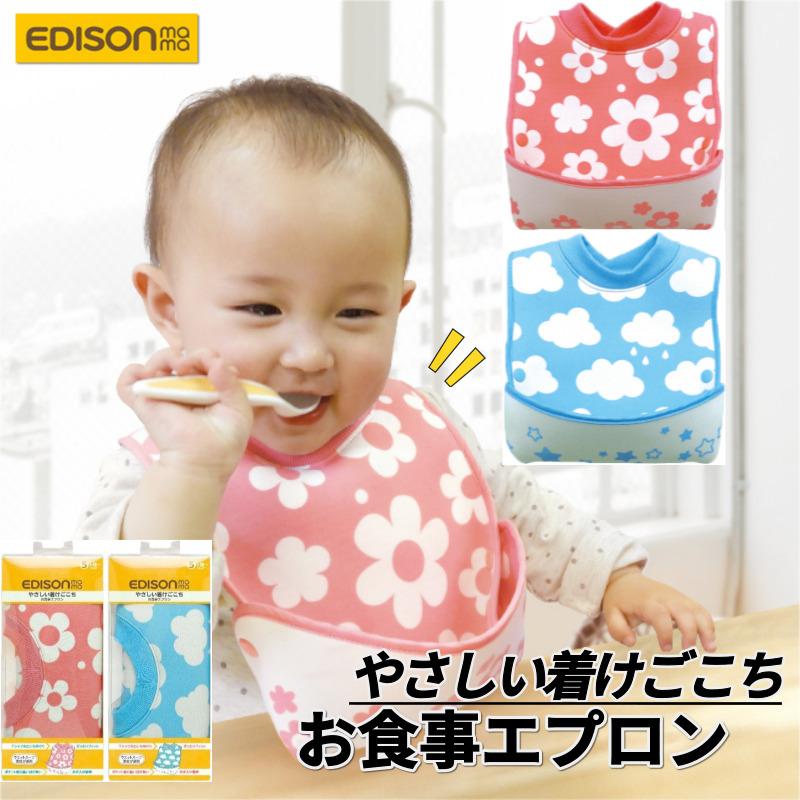 送料無料 エジソンママ やさしい着けごこちお食事エプロン ママの コレ欲しい から生まれた エプロン 赤ちゃん ベビー用品 よだれかけ お食事 スタイ ビブ Garden Sora いいコトたくさん イーエジソン 通販 Yahoo ショッピング