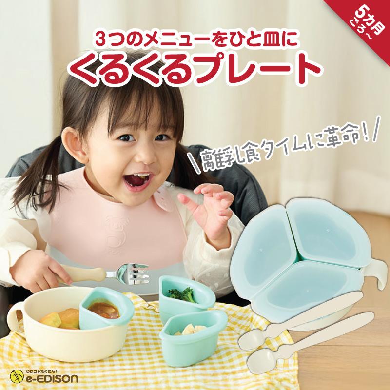 EDISONmama 【くるくるプレート】 ベビー食器 ベビーカトラリー ベビー