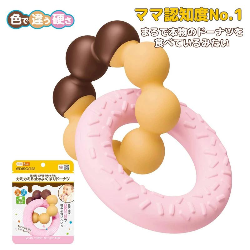 EDISON mama カミカミBaby よくばりドーナツ はがため 歯がため 3ヶ月
