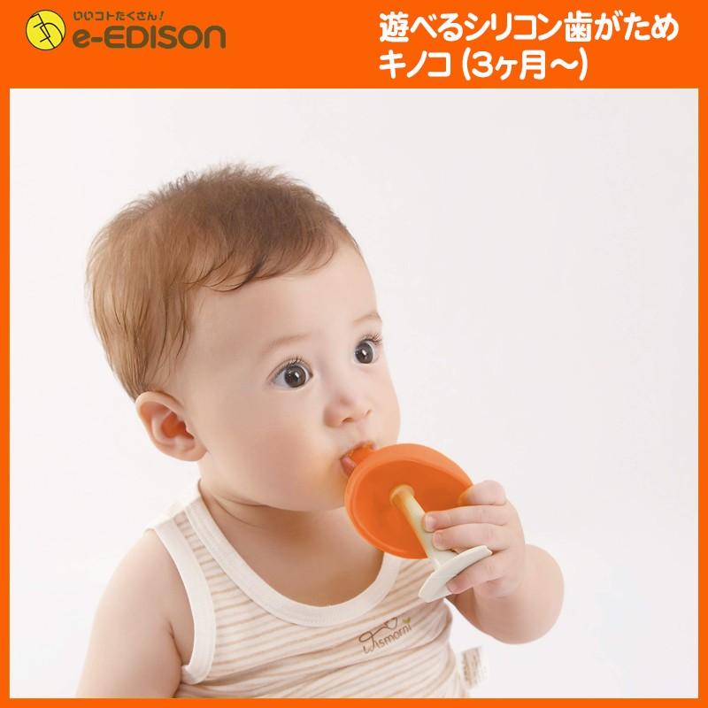 エジソンママのぷにぷに歯がため キノコ オレンジ Edison 送料無料 Hagatame Kinoko いいコトたくさん イーエジソン 通販 Yahoo ショッピング