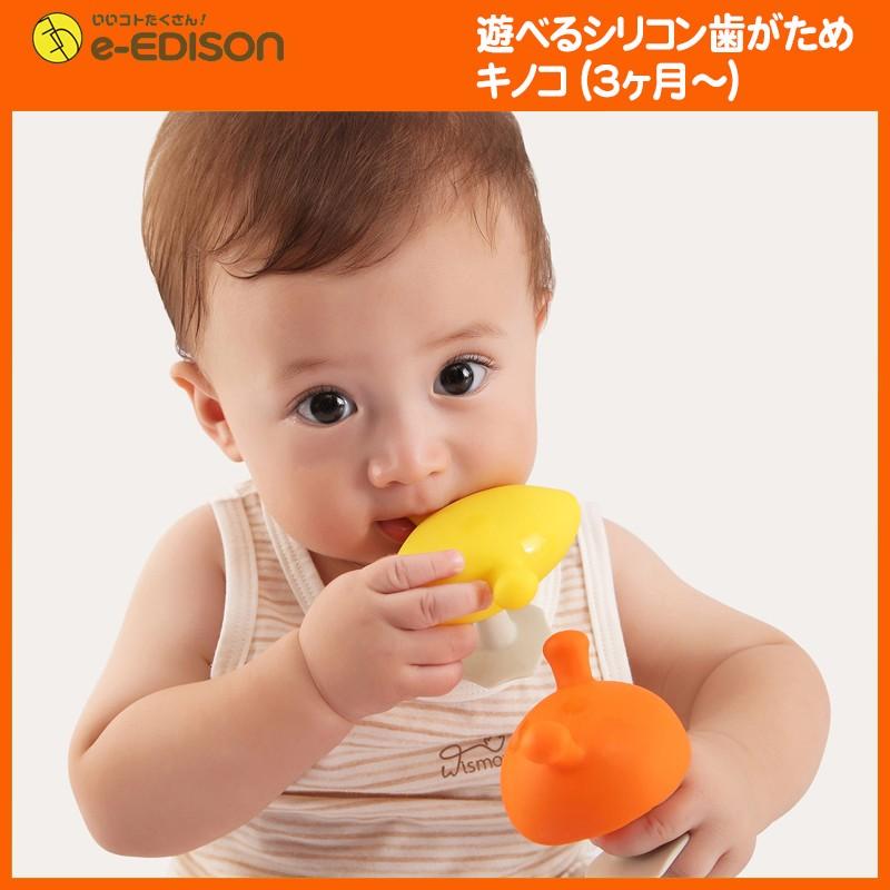 エジソンママのぷにぷに歯がため キノコ オレンジ Edison 送料無料 Hagatame Kinoko いいコトたくさん イーエジソン 通販 Yahoo ショッピング