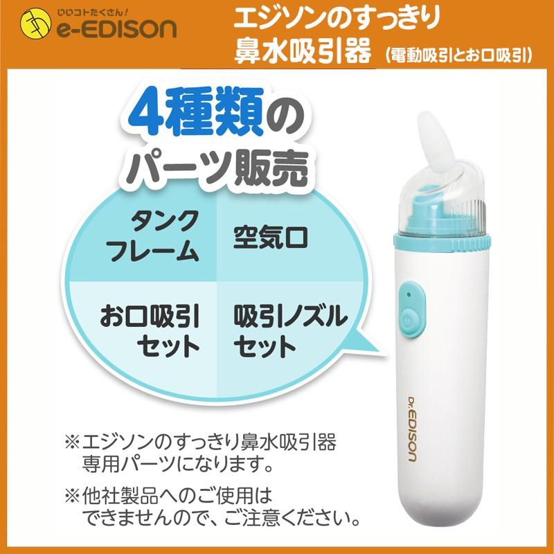 送料無料 エジソンのすっきり 鼻水吸引器 鼻水吸引器s パーツ お口吸引セット 鼻吸い器 鼻みず取り器 Hanamizu Kutikyuin いいコトたくさん イーエジソン 通販 Yahoo ショッピング