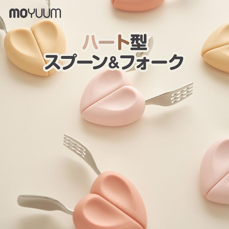 カトラリー(スプーン等) HUMAN MADE Heart Spoon & Fork Set moYUUM モユム 【ハート型スプーン＆フォークセット】 ベビー 赤ちゃん