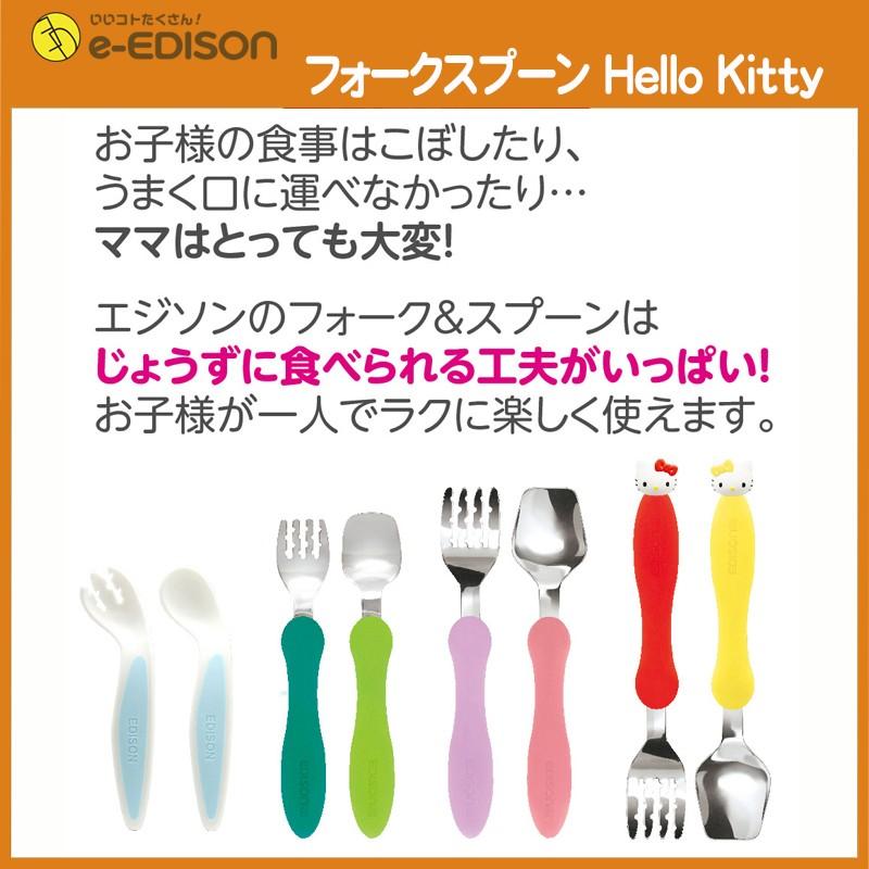 エジソンママ 日本製 フォーク&スプーン ケース付 【ハローキティ】 1.5歳頃 高級ステンレス製 カトラリー ベビー食器 |  | 08
