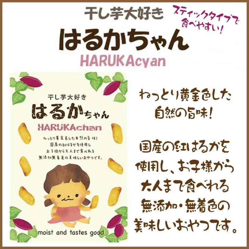 紅はるか 干し芋 【はるかちゃん】 589円〜 国産 さつまいも スーパー