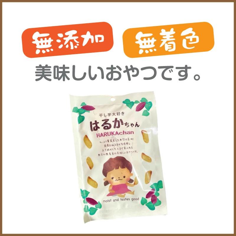 紅はるか 干し芋 【はるかちゃん】 589円〜 国産 さつまいも スーパー