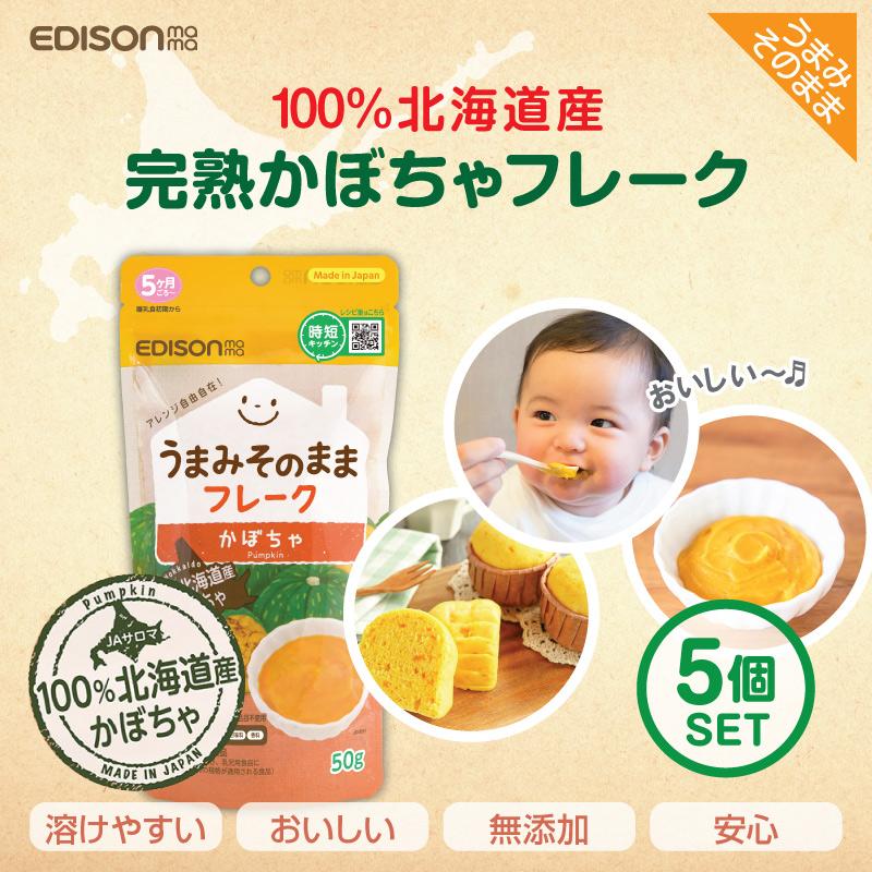 EDISONmama エジソンママ うまみそのままフレーク 【かぼちゃ50g 5個