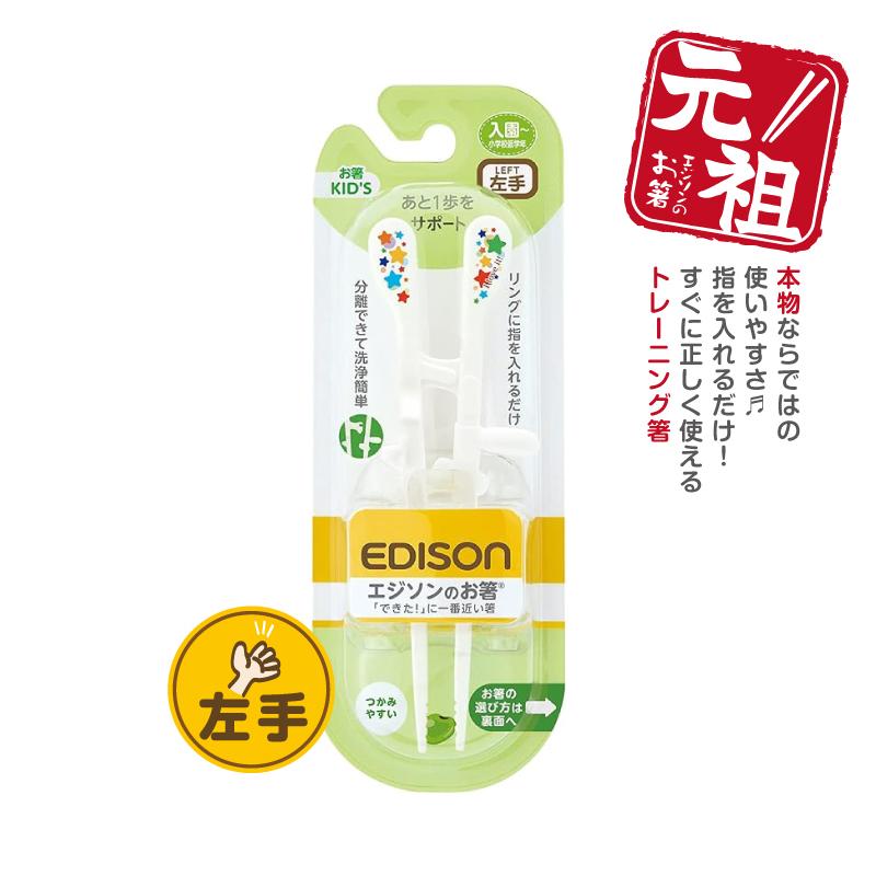 エジソンのお箸左利き キッズkid 039 S 左手用のお箸 左利き用 子供箸 子供用箸 トレーニング箸 矯正 お箸練習 キッチン マイ箸 キッズ 入園 入学 新学期 予約販売