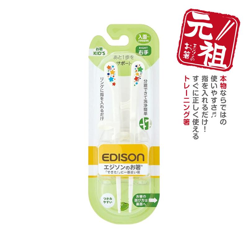エジソンのお箸 キッズ 子供箸 子供用箸 トレーニング箸 矯正 エジソン箸 正規激安 右利き 滑り止め加工 安心お届け お箸練習 右手用 Kid 039 S 即配送 しつけ箸