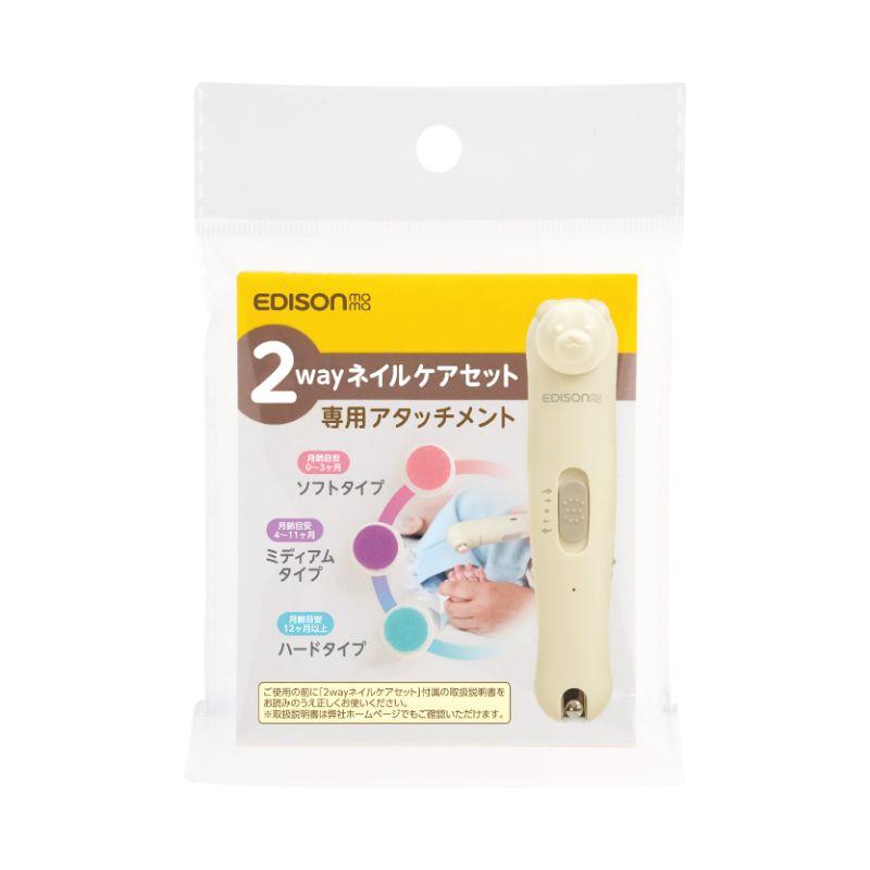 EDISONmama 2wayネイルケア 【専用アタッチメント】 3点セット EDISONmama 2wayネイルケア 【専用アタッチメント】 3点セット