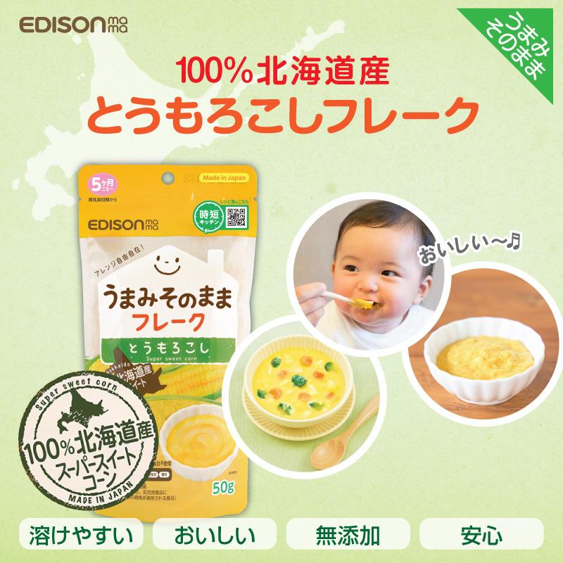 EDISONmama エジソンママ うまみそのままフレーク