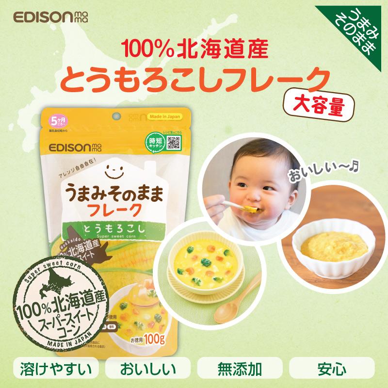 EDISONmama エジソンママ うまみそのままフレーク 【とうもろこし100g