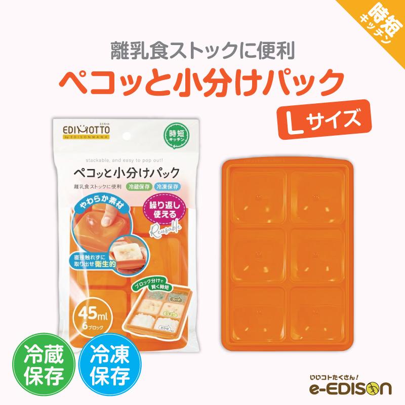 最大60 Offクーポン Lサイズ イーエジソンedison 45ml 6ブロック ブロックトレー マタニティ 離乳食 いいコトたくさん Mama 出産お祝い ベビー食器 小分けパック 小分けトレー 調理セット ペコッと小分けパック 離乳食 保存容器