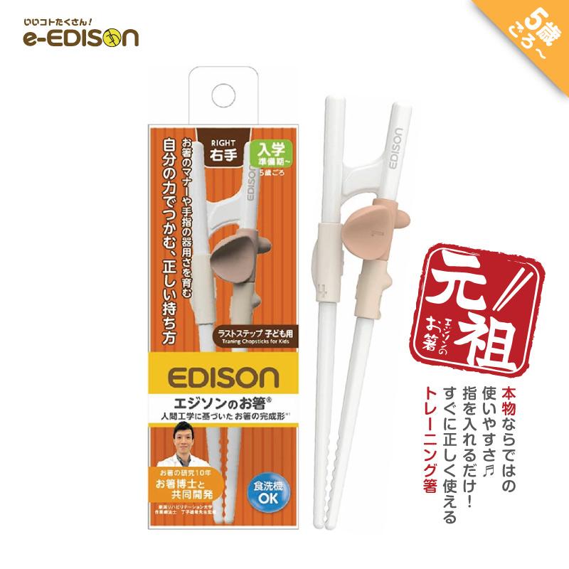 EDISON エジソンのお箸 【右手用】 ラストステップ 5歳ごろ〜入学前準備 入園 新学期 お箸練習 正しい持ち方 トレーニング箸 しつけ箸 保育園 幼稚園 プレゼント | 