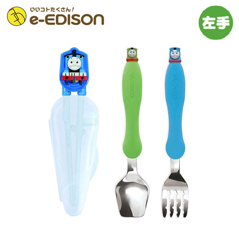 EDISON エジソン カトラリーセット 【トーマス(左手用)お箸＋フォークスプーン】 専用ケース付 きかんしゃトーマス エジソンのお箸 トレーニング箸 エジソン箸 |  | 01