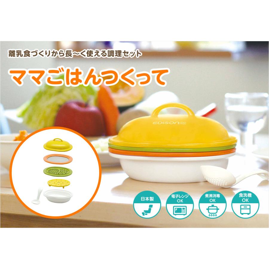 エジソン 離乳食調理セット ママごはんつくって KJ4301 50レシピ付き 赤ちゃん ベビー食器 日本製 離乳食 離乳食作り 出産祝い 送料無料｜e-edison2｜16