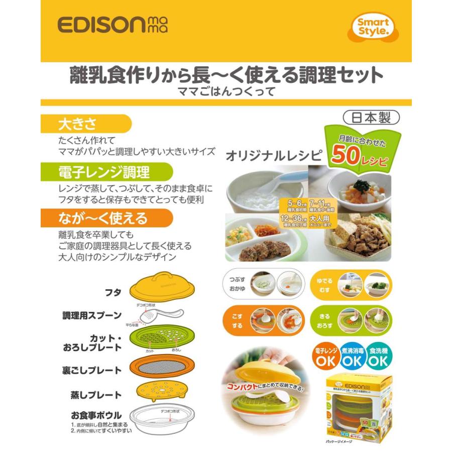 エジソン 離乳食調理セット ママごはんつくって KJ4301 50レシピ付き 赤ちゃん ベビー食器 日本製 離乳食 離乳食作り 出産祝い 送料無料｜e-edison2｜17