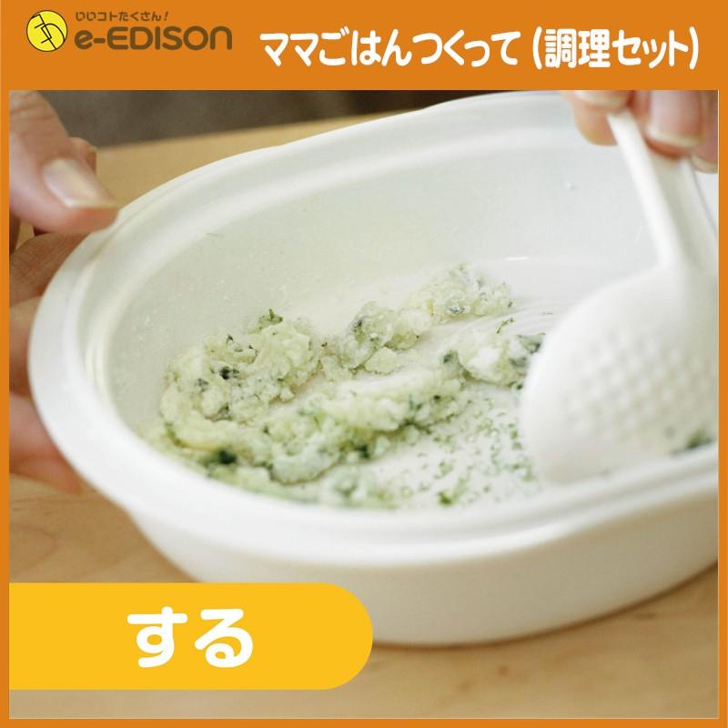 エジソン 離乳食調理セット ママごはんつくって KJ4301 50レシピ付き 赤ちゃん ベビー食器 日本製 離乳食 離乳食作り 出産祝い 送料無料｜e-edison2｜09